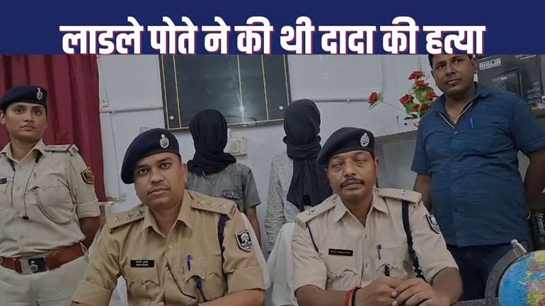 पोते ने दोस्त के साथ मिलकर की थी दादा की हत्या, पुलिस ने 24 घंटे में किया वारदात का खुलासा