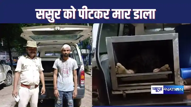 विवाद के बाद युवक ने भाई संग मिल ससुर की पीट पीटकर कर की हत्