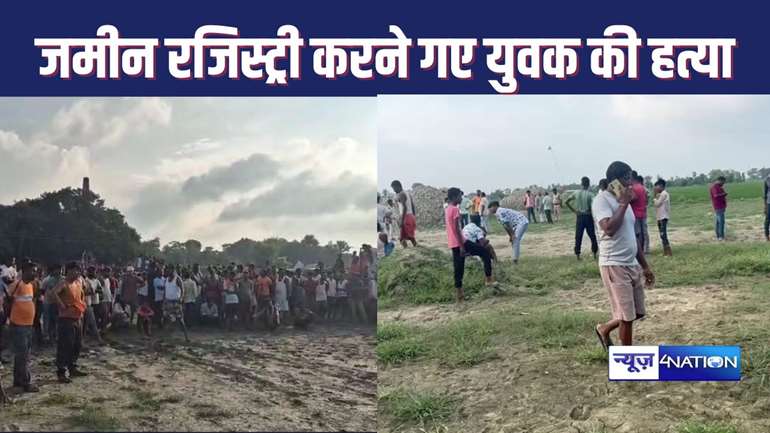 जमीन की रजिस्ट्री करने निबंधन कार्यालय गए युवक की हत्या, चिमनी भट्ठा के पास खून से लथपथ मिला शव