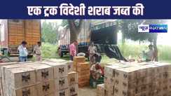 मुजफ्फरपुर पुलिस ने ट्रक पर लोड 250 कार्टन शराब किया जब्त, लाखों में है कीमत