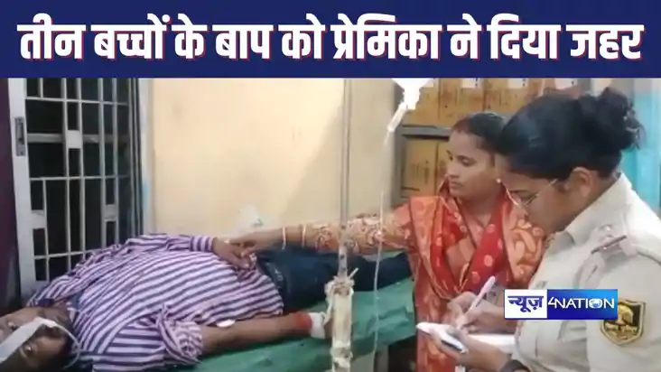 मछली चावल खिलाने के लिए रात को बुलाई प्रेमिका ने तीन बच्चो क
