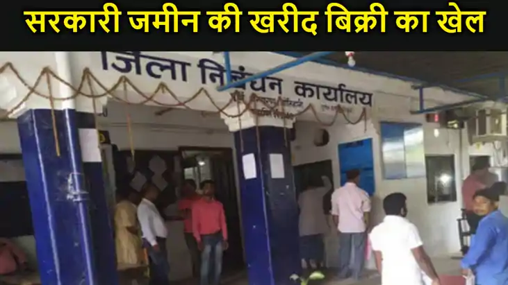 मोतिहारी में बदस्तूर जारी है सरकारी जमीन की खरीद बिक्री का ख