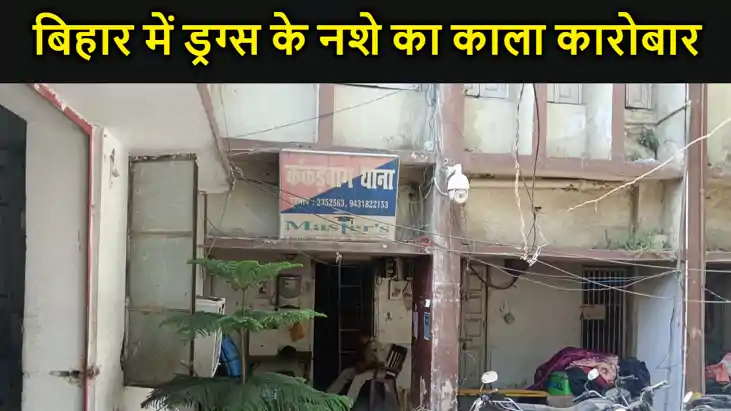 शराबबंदी के बाद बिहार में ड्रग्स के नशे का काला कारोबार, भार