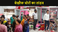 मुजफ्फरपुर में बेखौफ चोरों का तांडव,  हेडमास्टर के घर को बनाया निशाना, लाखों की ज्वेलरी और कैश समेट कर हुए फरार
