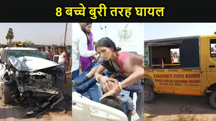 नालंदा में स्कूल वैन की स्कॉर्पियो से टक्कर, 8 बच्चे बुरी तर