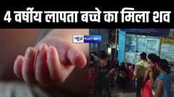 4 वर्षीय बच्चे का पानी में उपलाता मिला शव, परिजनों में मचा कोहराम, 16 अप्रैल से था लापता 