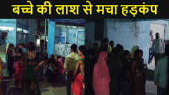 चार साल के बच्चे की लाश से मचा हड़कंप,तालाब मे मिला शव,  परिवार में कोहराम