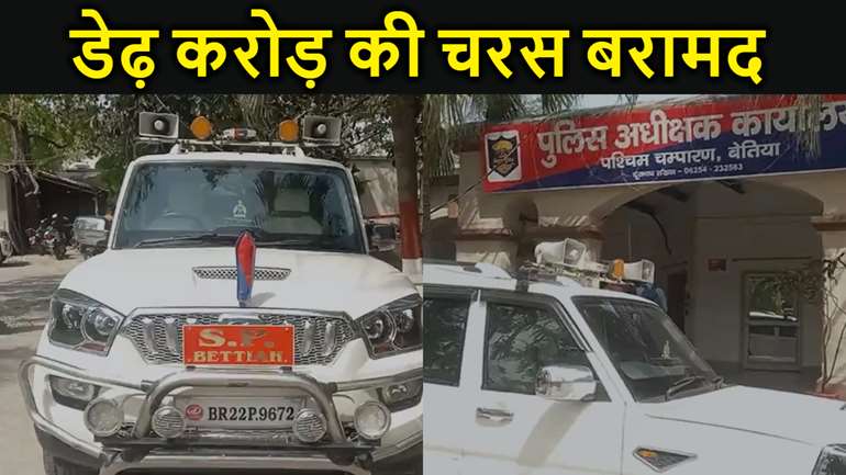 बेतिया में पकड़ी गई डेढ़ करोड़ की चरस, भारत-नेपाल सीमा के पास से तीन तस्कर गिरफ्तार