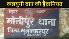 मुजफ्फरपुर में कलयुगी पिता की हैवानियत, अपने ही दो मासूम बच्चों को चाकू से गोदा, एक की मौत, एक की हालत गंभीर