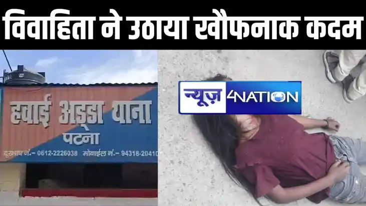 पटना में सनसनीखेज वारदात, बीच सड़क पर विवाहिता ने ब्लेड से क