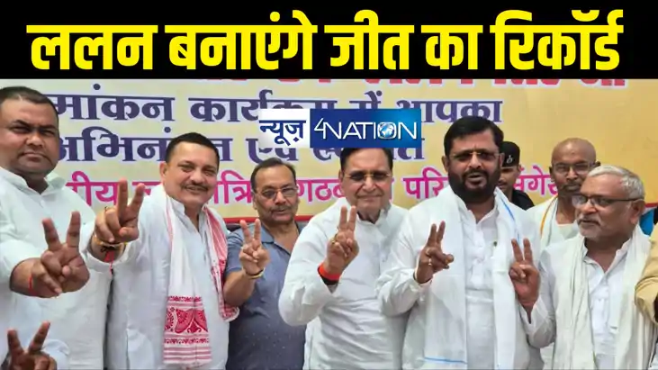 मुंगेर में ललन सिंह बनाएंगे चुनाव में जीत का नया रिकॉर्ड, जद मुंगेर में ललन सिंह बनाएंगे चुनाव में जीत का नया रिकॉर्ड, जद