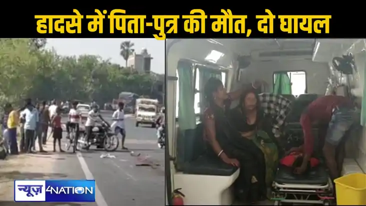 छपरा में हुआ हादसा, बाइक से जा रहे पिता-पुत्र को ट्रक ने मार