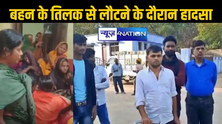 बहन का तिलक चढ़ाकर लौट रहे भाई और उसके दोस्तों को अज्ञात वाह