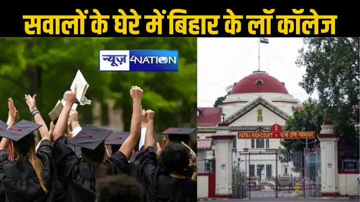 बिहार के लॉ कॉलेजों की खराब हालत पर हाईकोर्ट ने जताई चिंता, बिहार के लॉ कॉलेजों की खराब हालत पर हाईकोर्ट ने जताई चिंता,