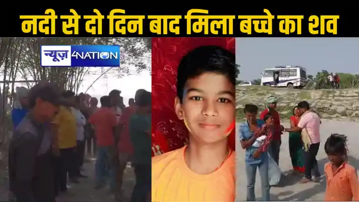 दो दिन बाद मिला गंडक नदी में डूबे बच्चे का शव, चाचा के दाह स दो दिन बाद मिला गंडक नदी में डूबे बच्चे का शव, चाचा के दाह स