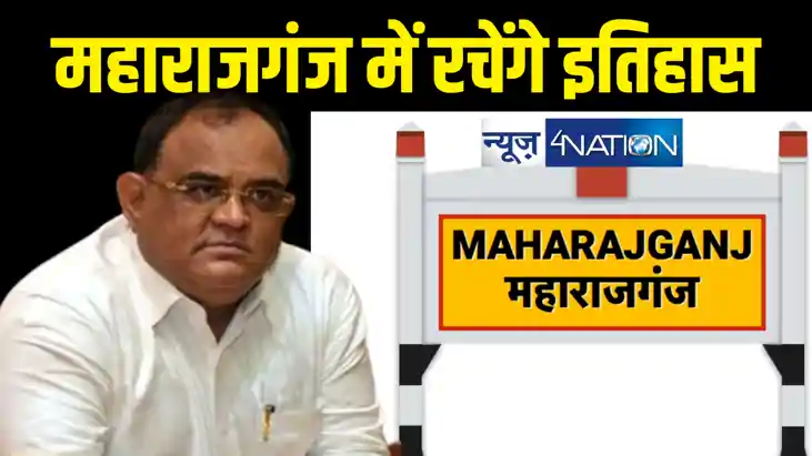 महाराजगंज से लोकसभा चुनाव जीतने को लेकर पूरी तरह आश्वस्त हैं