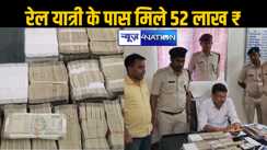 ट्रेन में सफर रहे यात्री के पास मिले 52.48 लाख कैश, कटिहार में रेल पुलिस ने की कार्रवाई
