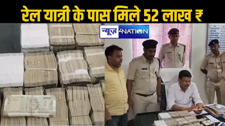 ट्रेन में सफर रहे यात्री के पास मिले 52.48 लाख कैश, कटिहार म ट्रेन में सफर रहे यात्री के पास मिले 52.48 लाख कैश, कटिहार म