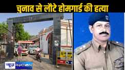 गया में चुनावी ड्यूटी कर घर लौटे होमगार्ड को अपराधी ने चाकू मारकर की हत्या, एसडीओ ऑफिस में थी पोस्टिंग, पुलिस मामले के जांच मे जुटी!