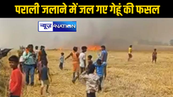 पराली जलाने के दौरान किसानों की 2.5 बीघा में लगी गेंहू की फसल जलकर राख, लोगों ने प्रशासन पर फोड़ा ठिकरा