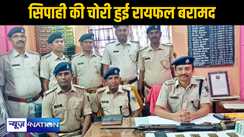 मिल गई मतदान केंद्र से सिपाही की चुरायी गयी  एसएलआर बंदूक व कारतूस, पुलिस ने ली राहत की सांस