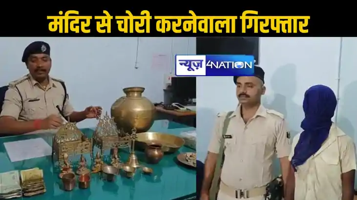 पटनासिटी के रामजानकी मंदिर चोरी में एक गिरफ्तार, बरामद हुआ स