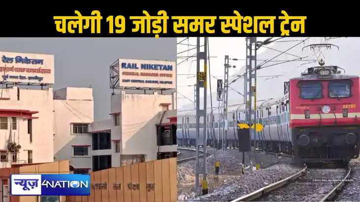 बिहार से चलेगी 19 जोड़ी ग्रीष्मकालीन ट्रेनें, ग्वालियर,सिकंद बिहार से चलेगी 19 जोड़ी ग्रीष्मकालीन ट्रेनें, ग्वालियर,सिकंद