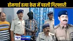 होमगार्ड जवान के हत्या मामले में गया पुलिस को मिली कामयाबी, 4 घंटे के अंदर एक आरोपी गिरफ्तार