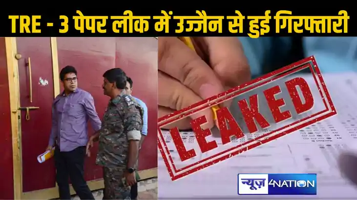 उज्जैन से जुड़े बिहार शिक्षक भर्ती परीक्षा 3 के पेपर लीक के 