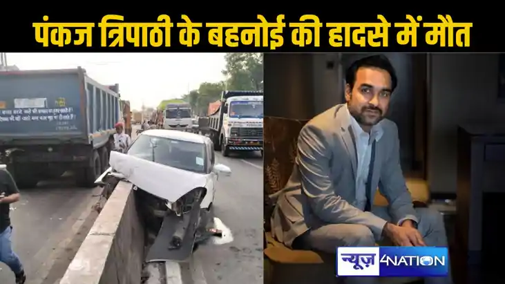 अभिनेता पंकज त्रिपाठी पर टूटा दुखों का पहाड़, सड़क हादसे में