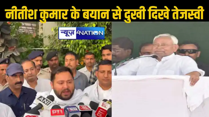 परिवार को लेकर नीतीश कुमार के बयान से दुखी हुए तेजस्वी यादव, परिवार को लेकर नीतीश कुमार के बयान से दुखी हुए तेजस्वी यादव,