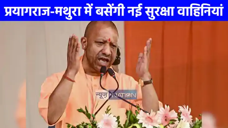 UP NEWS: यूपी में सुरक्षा को मिलेगी नई ताक़त, प्रयागराज और म
