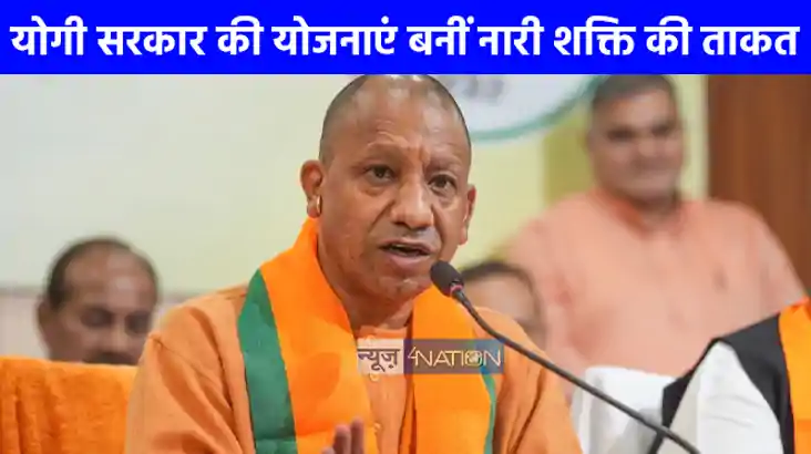 UP NEWS: महिलाओं के लिए उम्मीद की किरण बनी योगी सरकार की योज