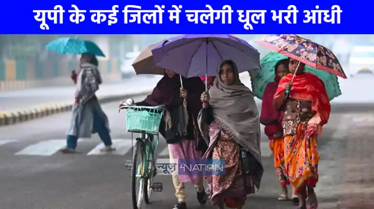 UP Weather: यूपी के कई जिलों में चलेगी धूल भरी आंधी, तो कहीं