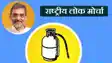 राष्ट्रीय लोक मोर्चा के संगठन चुनाव कार्यक्रम का एलान, 14 जून को राष्ट्रीय अध्यक्ष का होगा चुनाव      