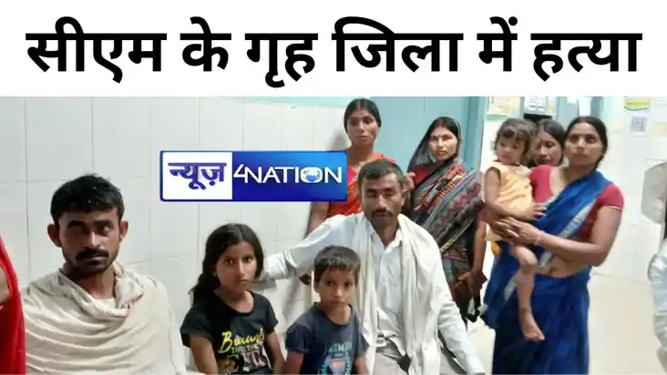 नीतीश के गृह जिला में अपराधी बेलगाम, छेड़खानी का केस वापस नह