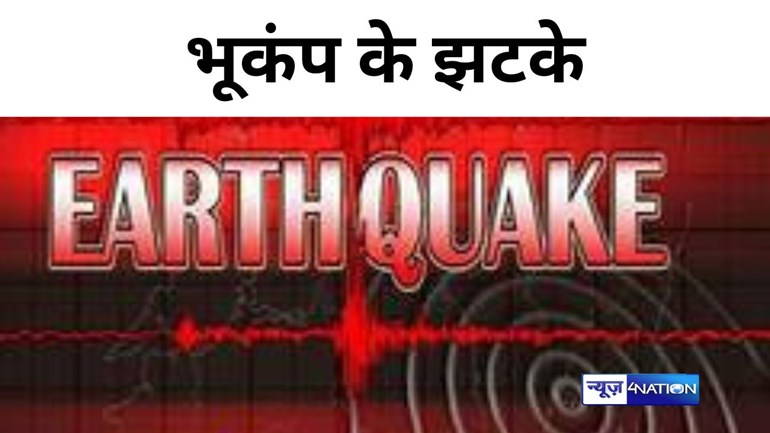 जम्मू-कश्मीर के बारामूला में भूकंप के चार झटके, रिक्टर स्केल पर 4.9 रही तीव्रता