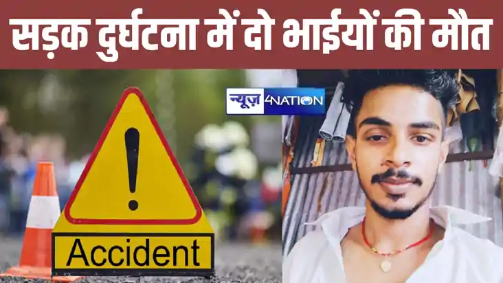 गोपालगंज में बहन के घर से राखी बंधवाकर लौट रहे दो भाई सड़क ह