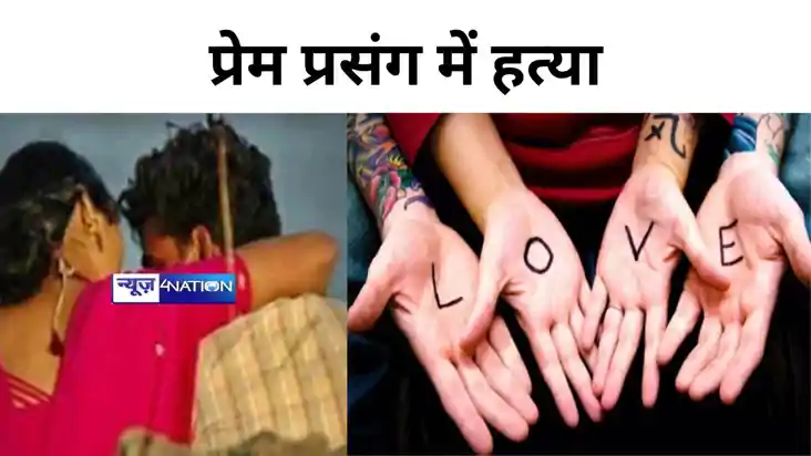 त्रिकोणीय प्रेम प्रसंग, समस्तीपुर में किशोर की हत्या, प्रेमी त्रिकोणीय प्रेम प्रसंग, समस्तीपुर में किशोर की हत्या, प्रेमी