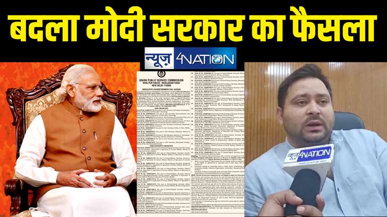 मोदी सरकार का यू-टर्न : लेटरल एंट्री के विज्ञापन पर लगी रोक, राहुल, तेजस्वी के साथ चिराग पासवान ने किया था विरोध