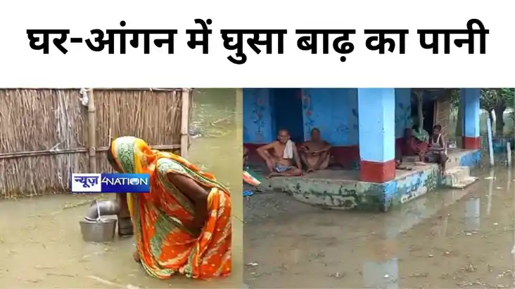 कटिहार में घर-आंगन में घुसा बाढ़ का पानी,  गांवों में तबाही,