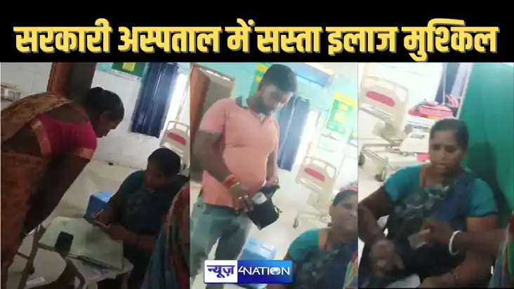बिहार के सरकारी अस्पताल में कम पैसे में इलाज के लिए आएंगे, त बिहार के सरकारी अस्पताल में कम पैसे में इलाज के लिए आएंगे, त