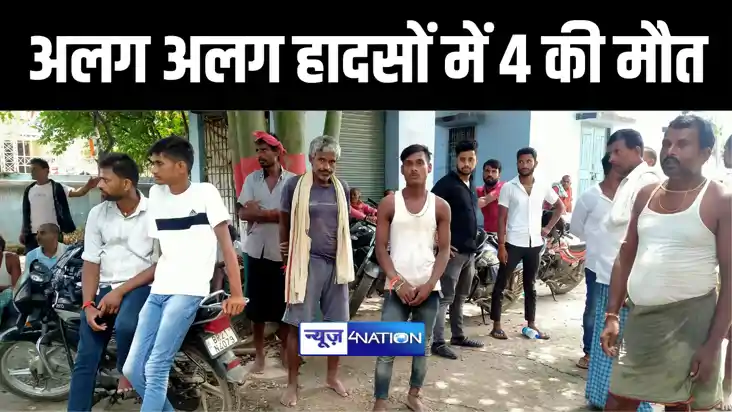 'मंगल को अमंगल' ! नालंदा में अलग अलग हादसों में चार लोगों की