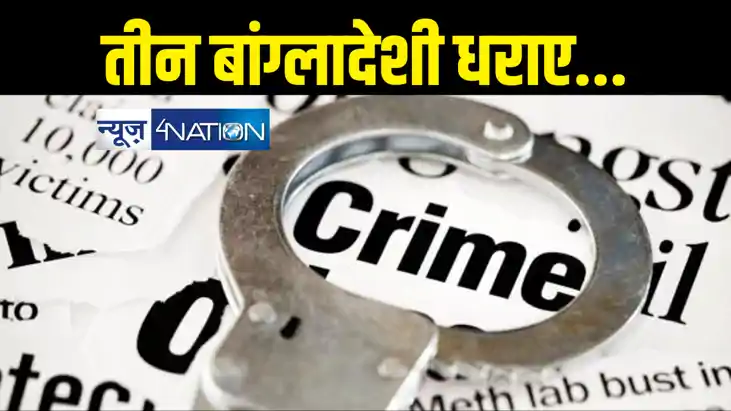 भारत में अवैध रूप से प्रवेश करते तीन बांग्लादेशी नागरिक धराए