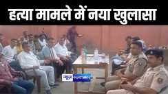 ना अपहरण, ना ही दुष्कर्म और ना ही लड़की नाबालिग ! मुजफ्फरपुर के चर्चित हत्याकांड को लेकर पुलिस ने किया नया खुलासा, जानिए क्या है पूरा मामला  