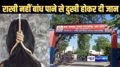राखी के दिन पत्नी को उसके मायके नहीं ले सका पति, नाराज बीवी ने फांसी लगाकर दे दी जान