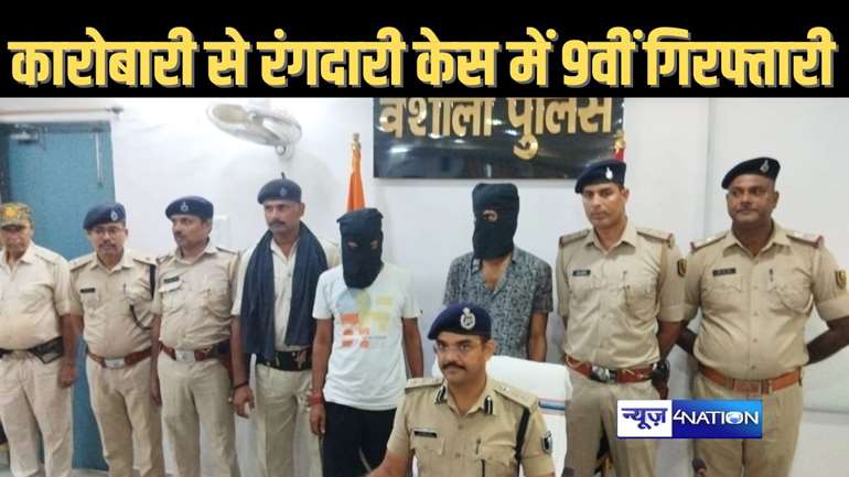 फर्नीचर व्यावसायी से एक करोड़ की रंगदारी मांगने के मामले में वैशाली पुलिस ने एक और बदमाश को भेजा जेल, अब तक नौ की हो चुकी है गिरफ्तारी