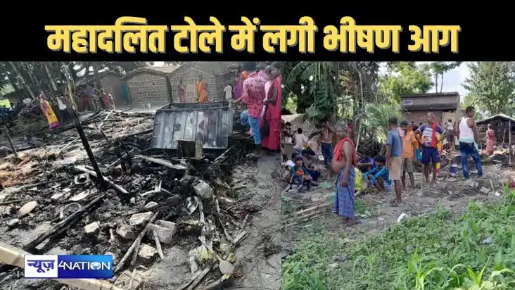 महादलित टोला में बिजली के शॉर्ट सर्किट से लगी भीषण आग, आधा द महादलित टोला में बिजली के शॉर्ट सर्किट से लगी भीषण आग, आधा द