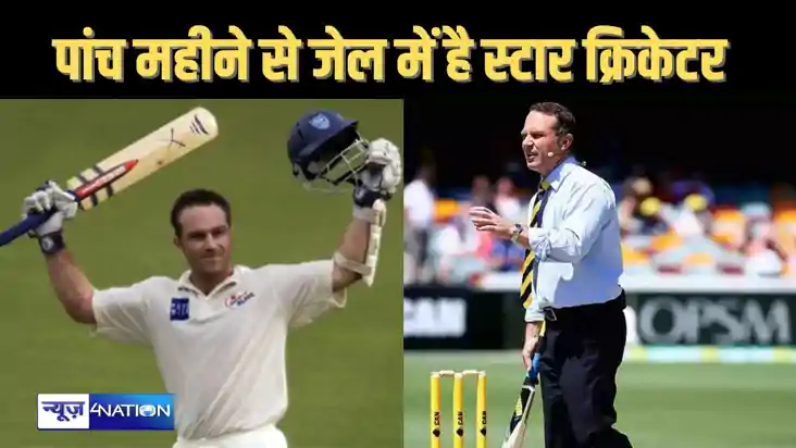 पांच महीने से हिरासत में है ऑस्ट्रेलिया का यह दिग्गज क्रिकेट
