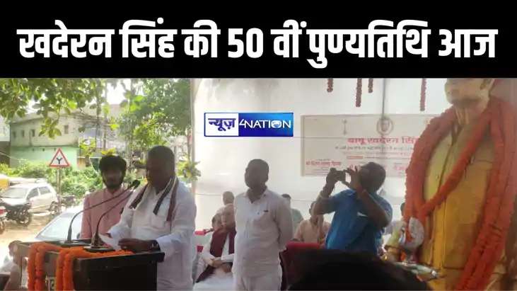 स्वतंत्रता सेनानी और पूर्व मंत्री खदेरन सिंह की 50 वीं पुण्य स्वतंत्रता सेनानी और पूर्व मंत्री खदेरन सिंह की 50 वीं पुण्य